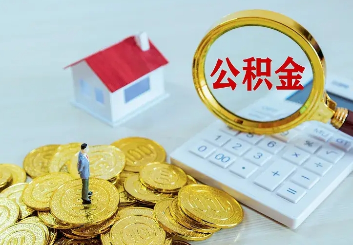 白城公积金取出（公积金取出怎么办理）