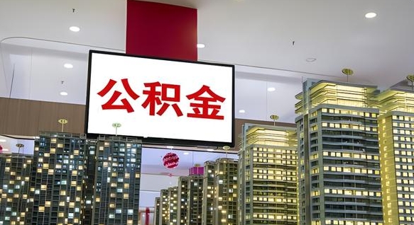 白城离职了住房公积金可以取来吗（离职了,住房公积金可以取出来吗）